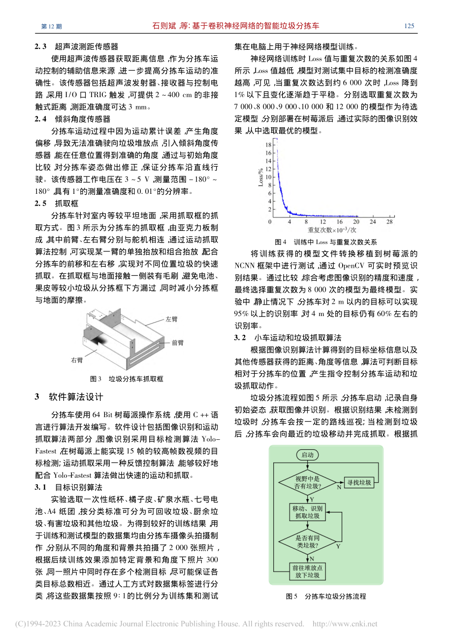 基于卷积神经网络的智能垃圾分拣车_石则斌.pdf_第3页