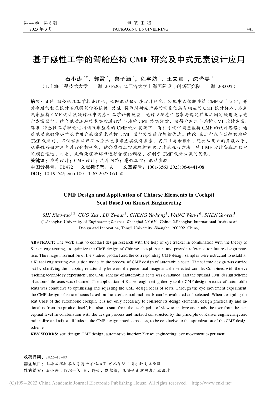 基于感性工学的驾舱座椅CMF研究及中式元素设计应用_石小涛.pdf_第1页