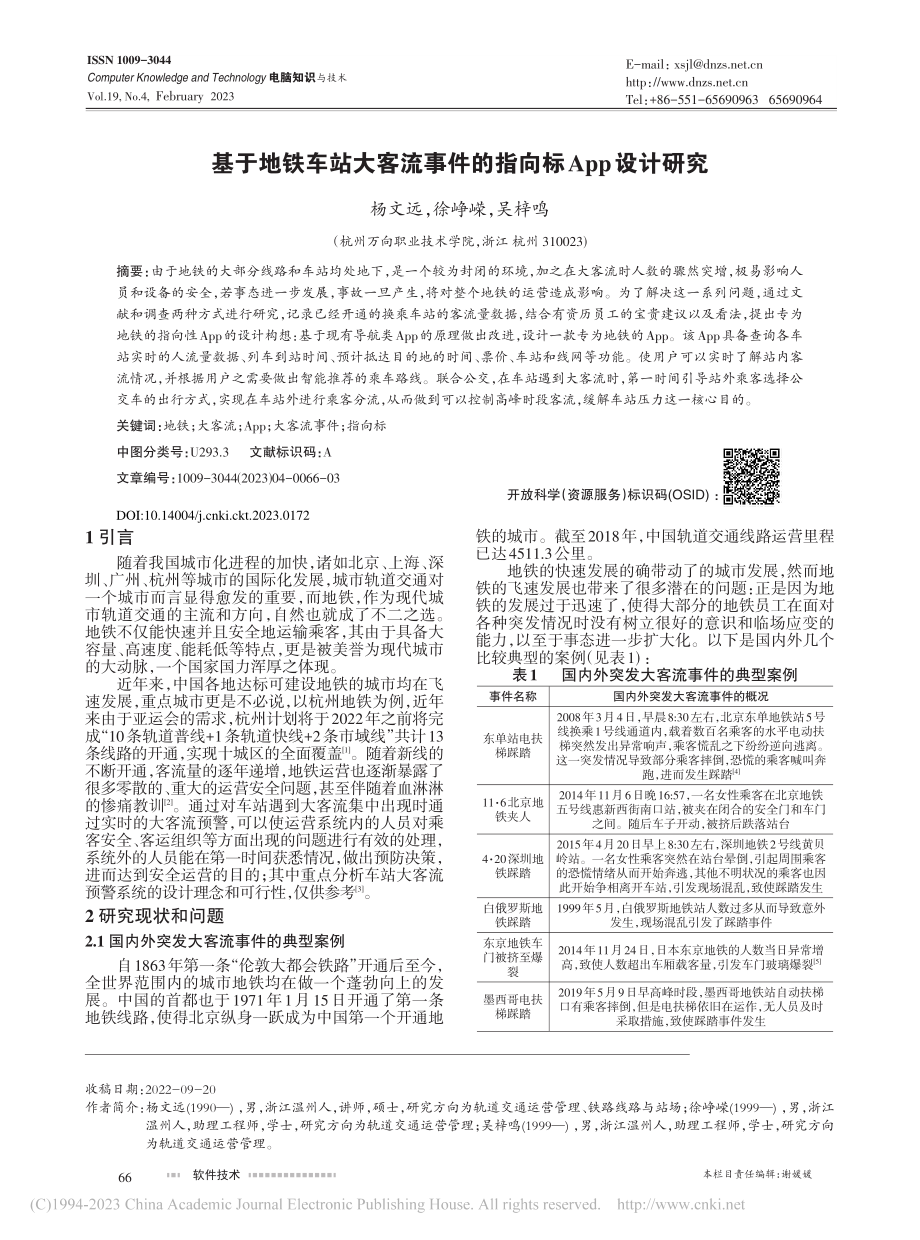 基于地铁车站大客流事件的指向标App设计研究_杨文远.pdf_第1页