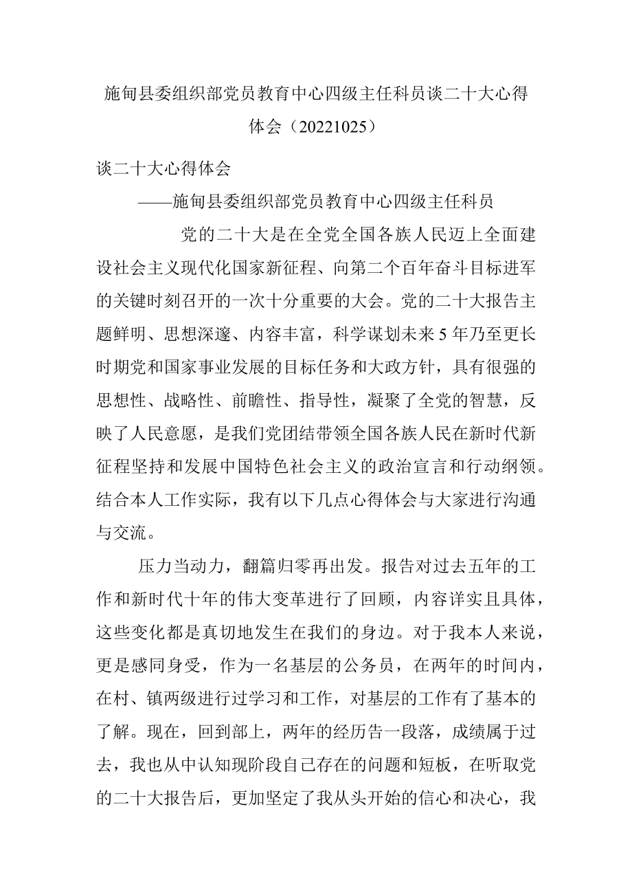 施甸县委组织部党员教育中心四级主任科员谈二十大心得体会（20221025）.docx_第1页