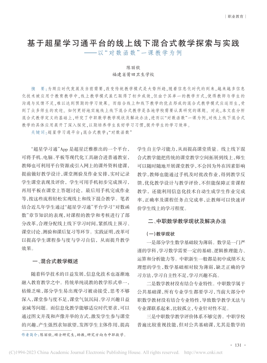 基于超星学习通平台的线上线...以“对数函数”一课教学为例_陈丽钦.pdf_第1页