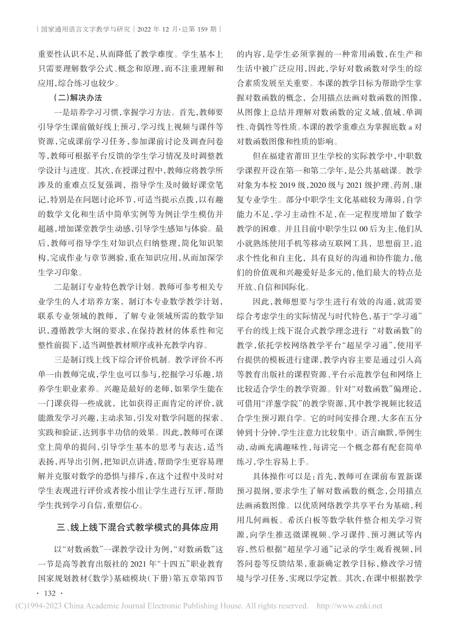 基于超星学习通平台的线上线...以“对数函数”一课教学为例_陈丽钦.pdf_第2页