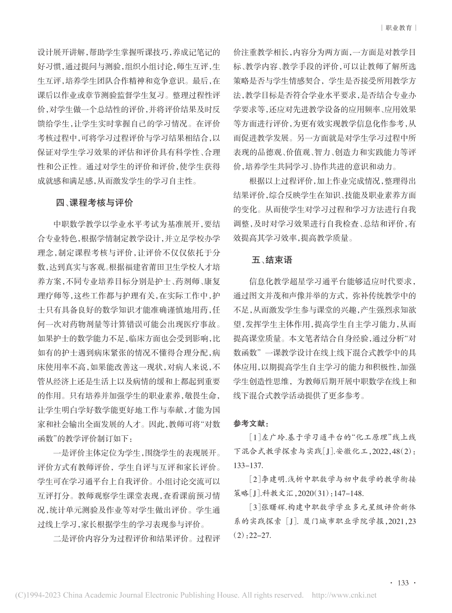 基于超星学习通平台的线上线...以“对数函数”一课教学为例_陈丽钦.pdf_第3页