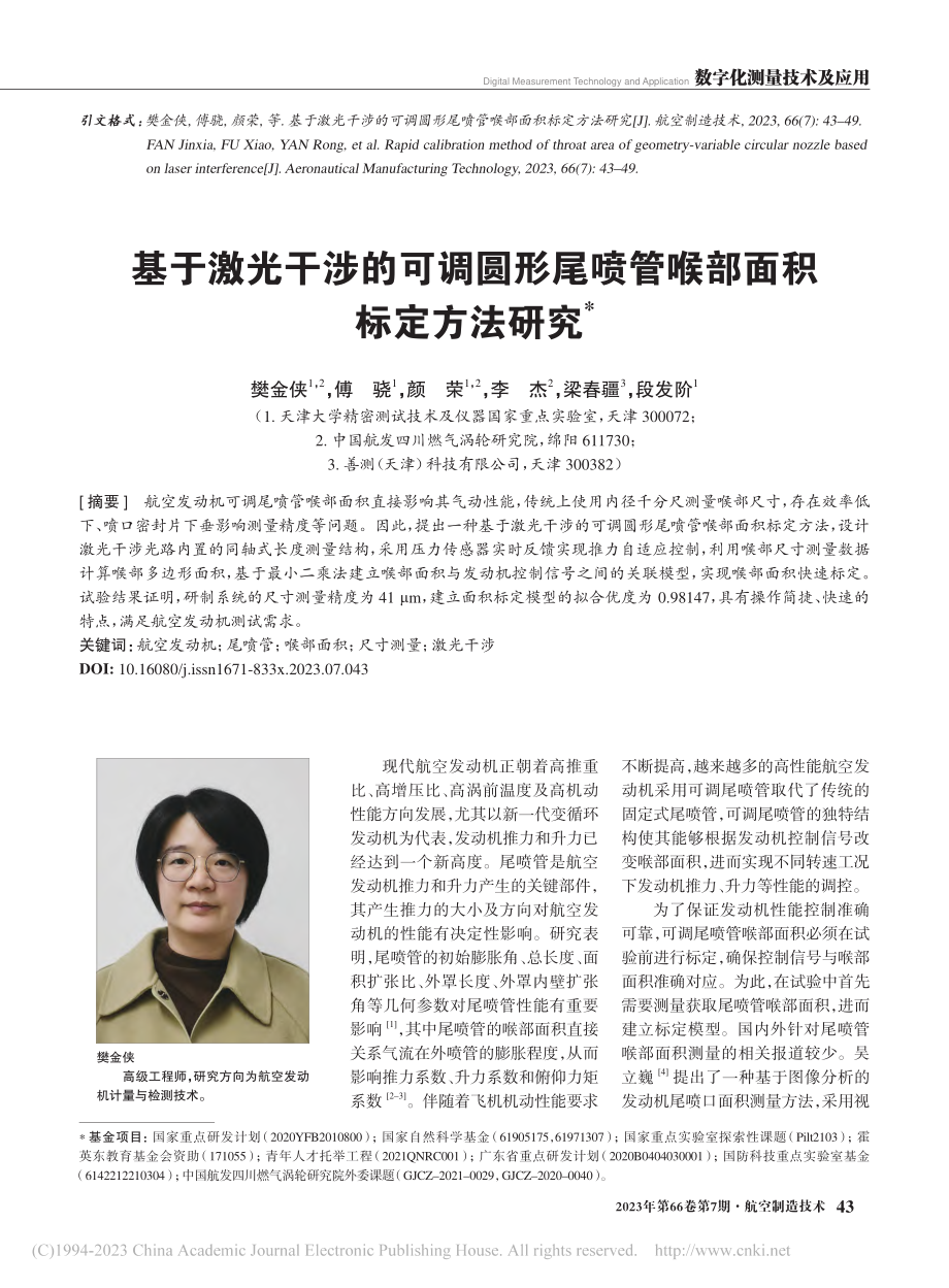 基于激光干涉的可调圆形尾喷管喉部面积标定方法研究_樊金侠.pdf_第1页