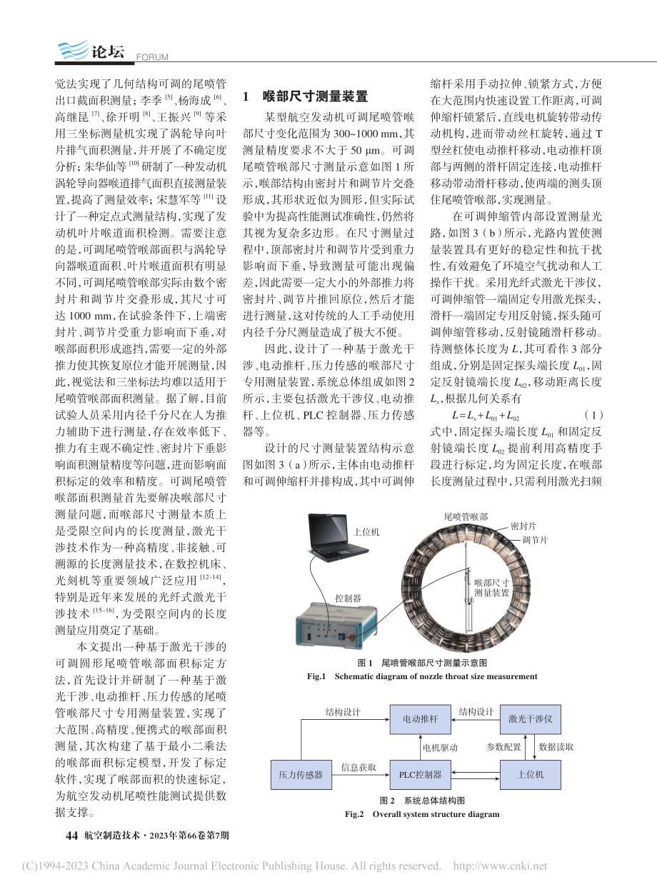 基于激光干涉的可调圆形尾喷管喉部面积标定方法研究_樊金侠.pdf_第2页