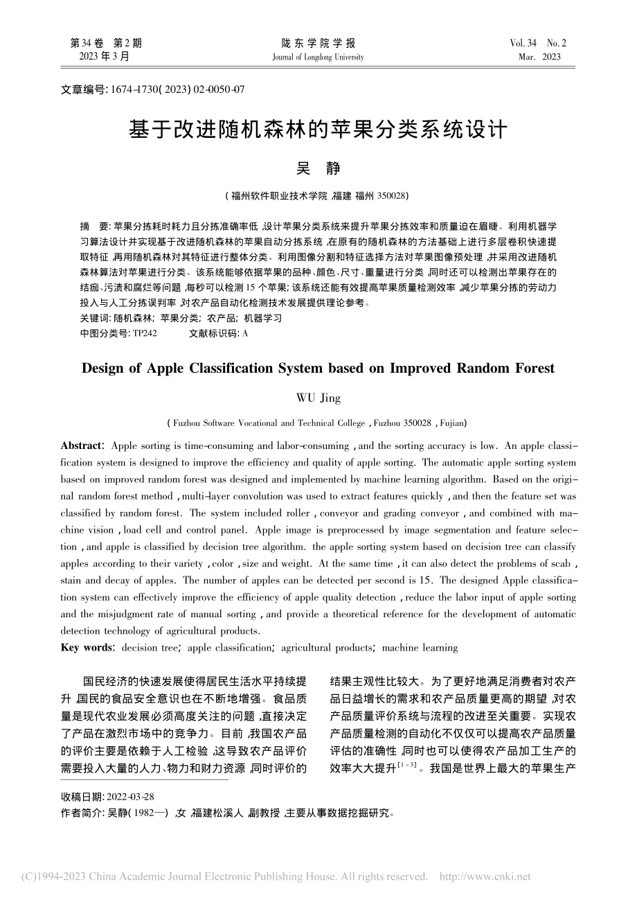 基于改进随机森林的苹果分类系统设计_吴静.pdf_第1页