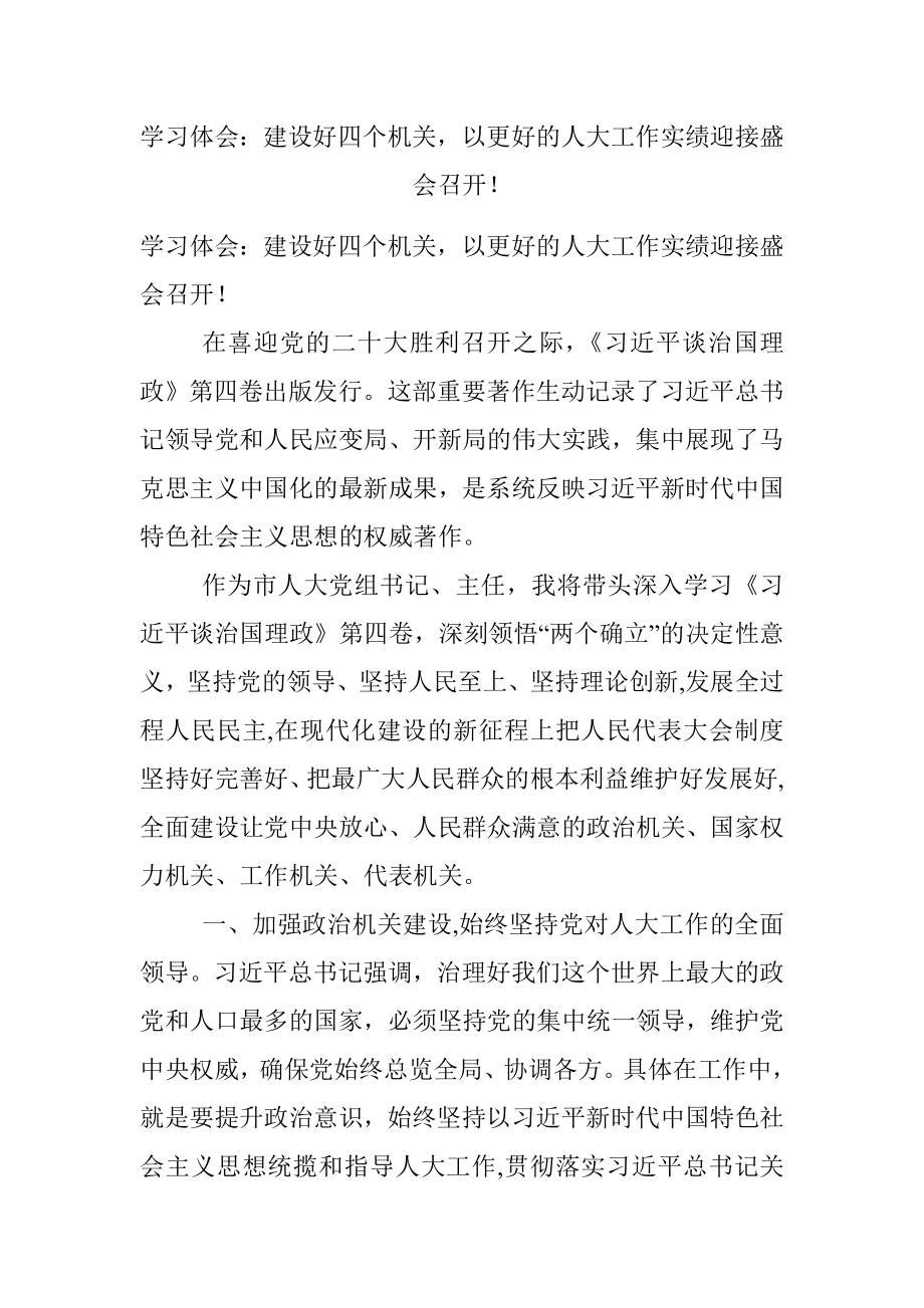 学习体会：建设好四个机关以更好的人大工作实绩迎接盛会召开！.docx_第1页