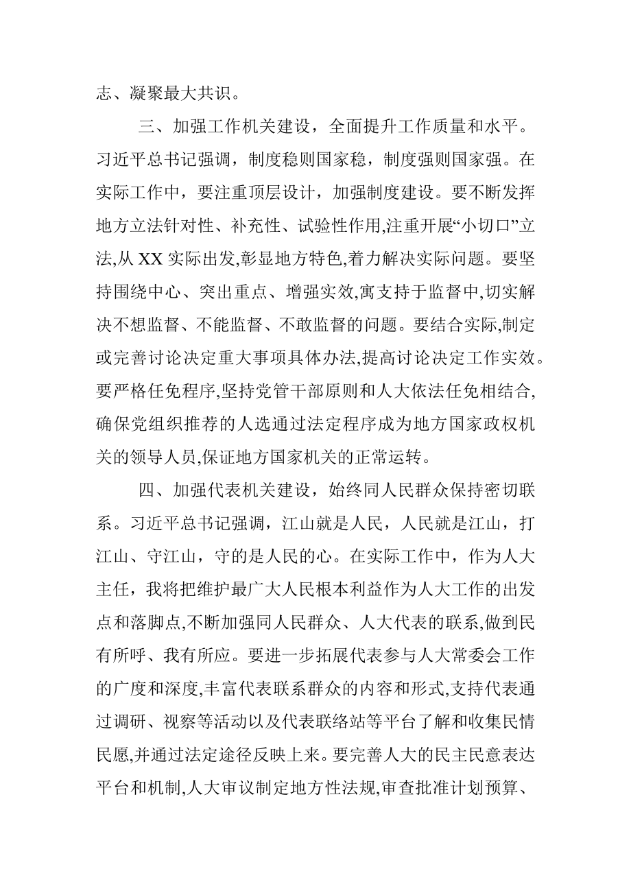 学习体会：建设好四个机关以更好的人大工作实绩迎接盛会召开！.docx_第3页