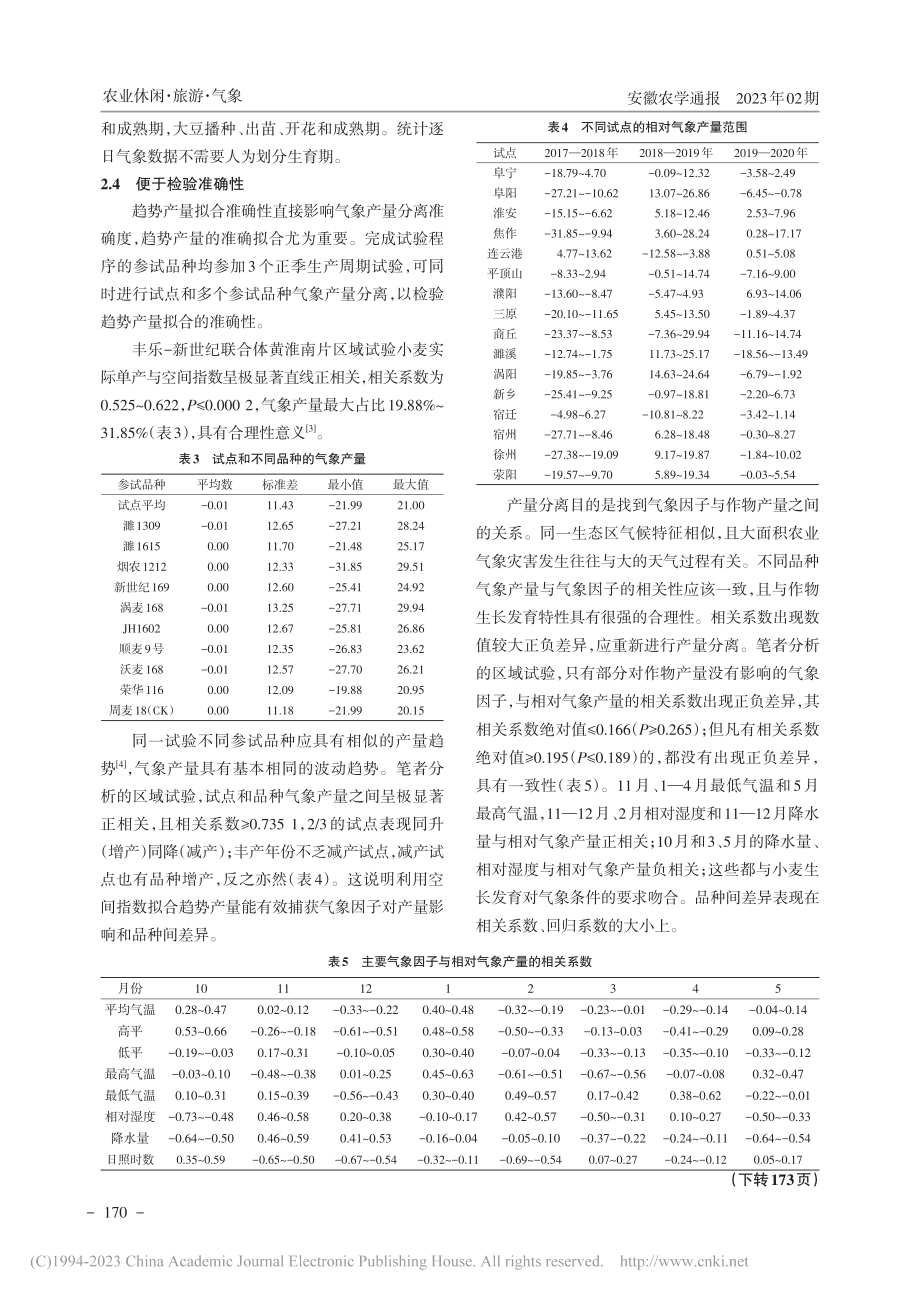 基于区域试验的空间序列气象...体黄淮南片小麦区域试验为例_李俊秀.pdf_第3页