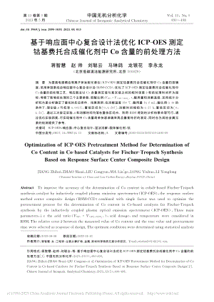 基于响应面中心复合设计法优...化剂中Co含量的前处理方法_蒋智慧.pdf