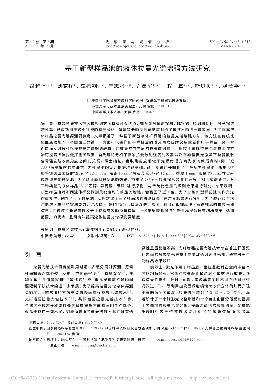 基于新型样品池的液体拉曼光谱增强方法研究_司赶上.pdf_第1页