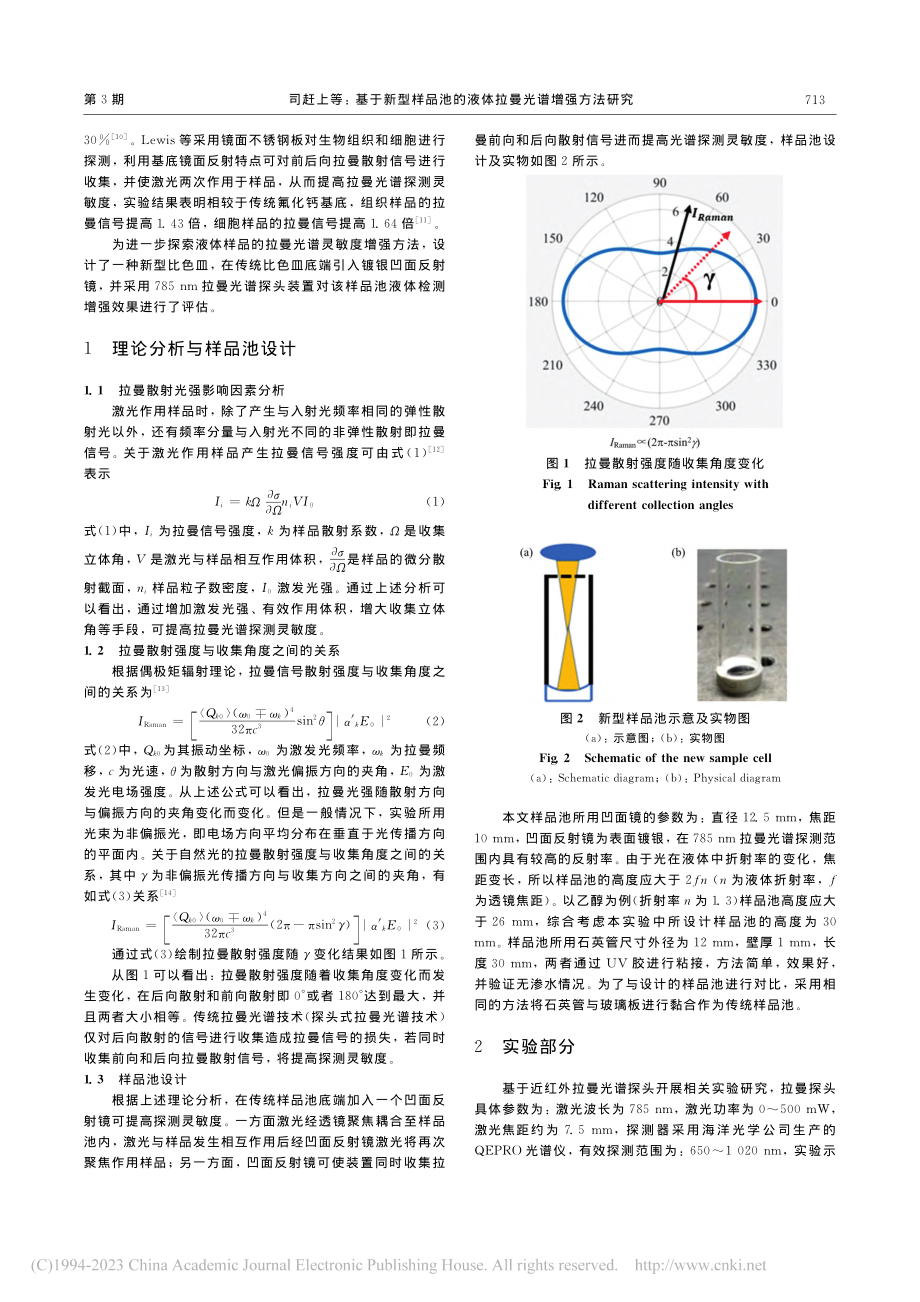 基于新型样品池的液体拉曼光谱增强方法研究_司赶上.pdf_第2页