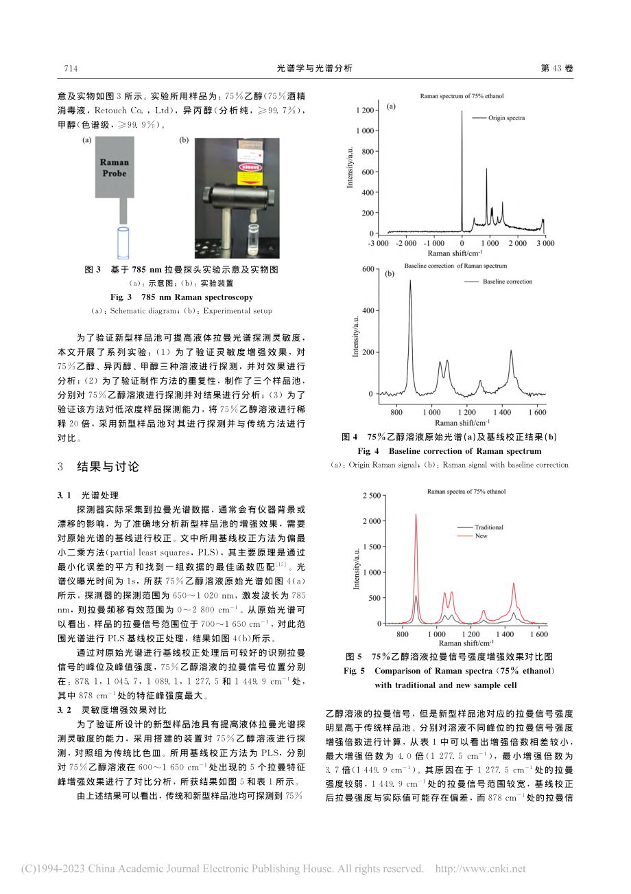 基于新型样品池的液体拉曼光谱增强方法研究_司赶上.pdf_第3页