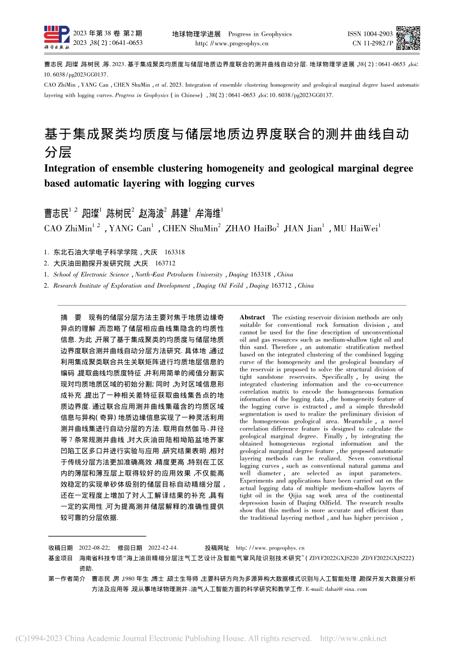 基于集成聚类均质度与储层地...界度联合的测井曲线自动分层_曹志民.pdf_第1页