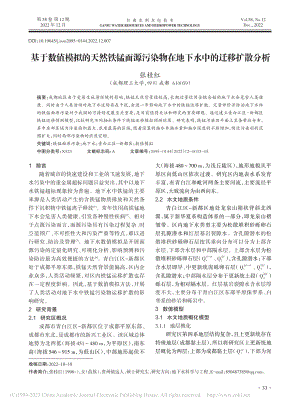 基于数值模拟的天然铁锰面源...物在地下水中的迁移扩散分析_张桂红.pdf