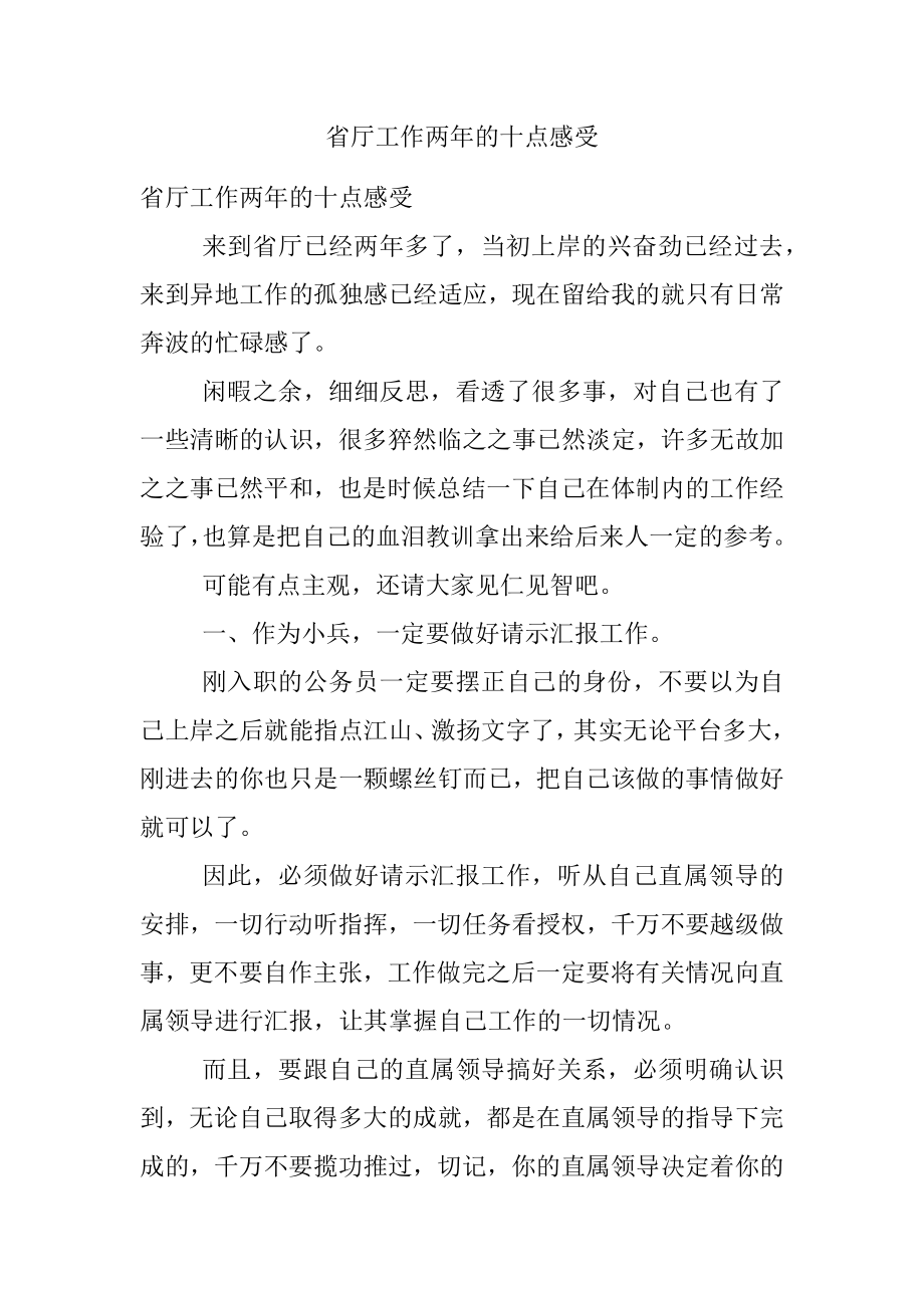 省厅工作两年的十点感受.docx_第1页