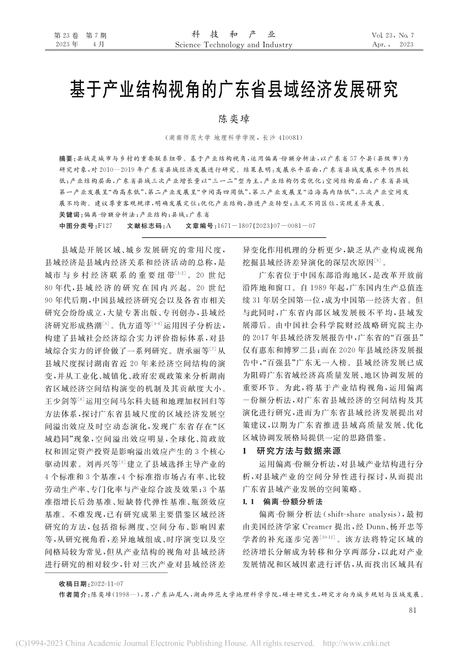 基于产业结构视角的广东省县域经济发展研究_陈奕璋.pdf_第1页