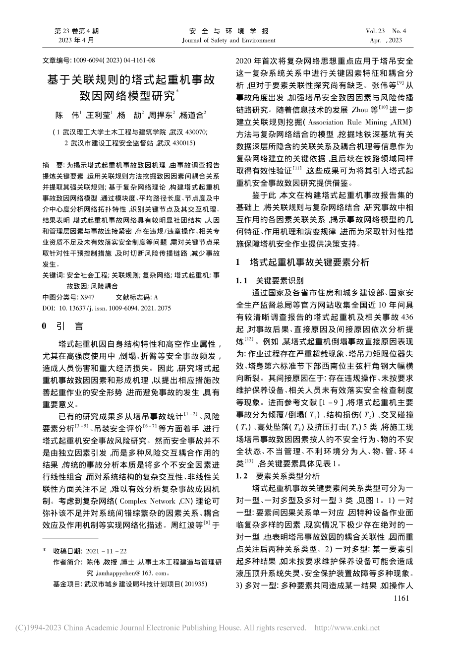 基于关联规则的塔式起重机事故致因网络模型研究_陈伟.pdf_第1页