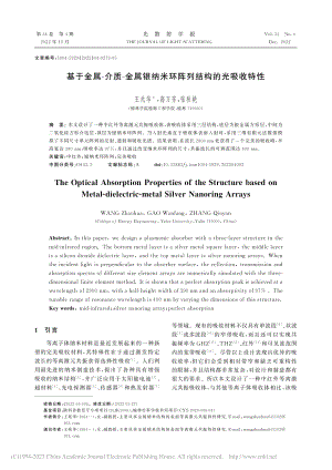 基于金属-介质-金属银纳米环阵列结构的光吸收特性_王兆华.pdf