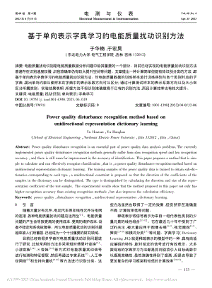 基于单向表示字典学习的电能质量扰动识别方法_于华楠.pdf