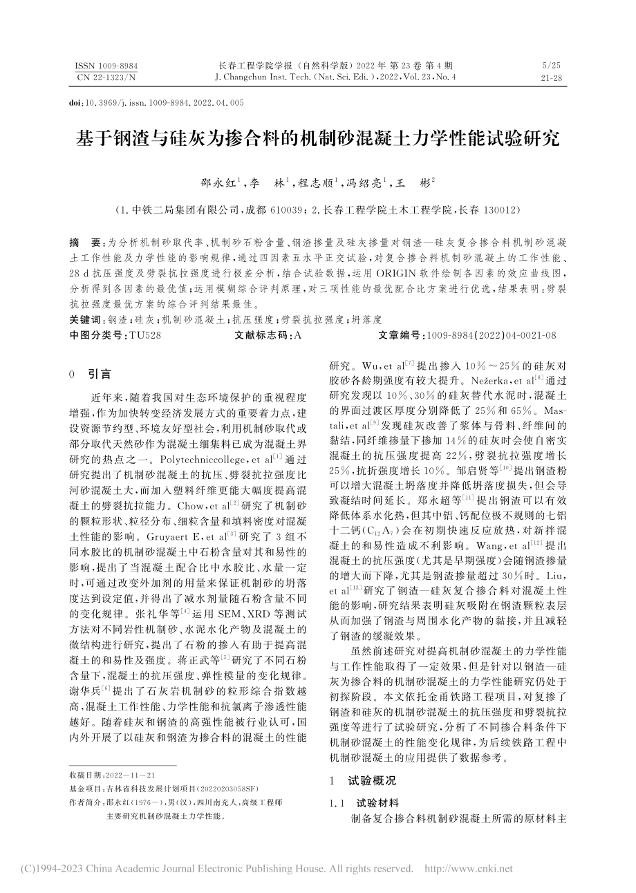 基于钢渣与硅灰为掺合料的机制砂混凝土力学性能试验研究_邵永红.pdf_第1页