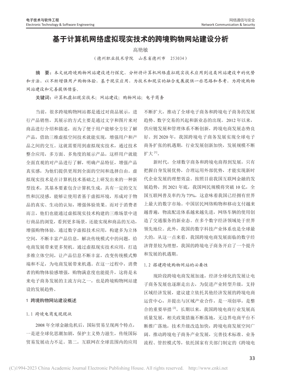 基于计算机网络虚拟现实技术的跨境购物网站建设分析_高艳敏.pdf_第1页