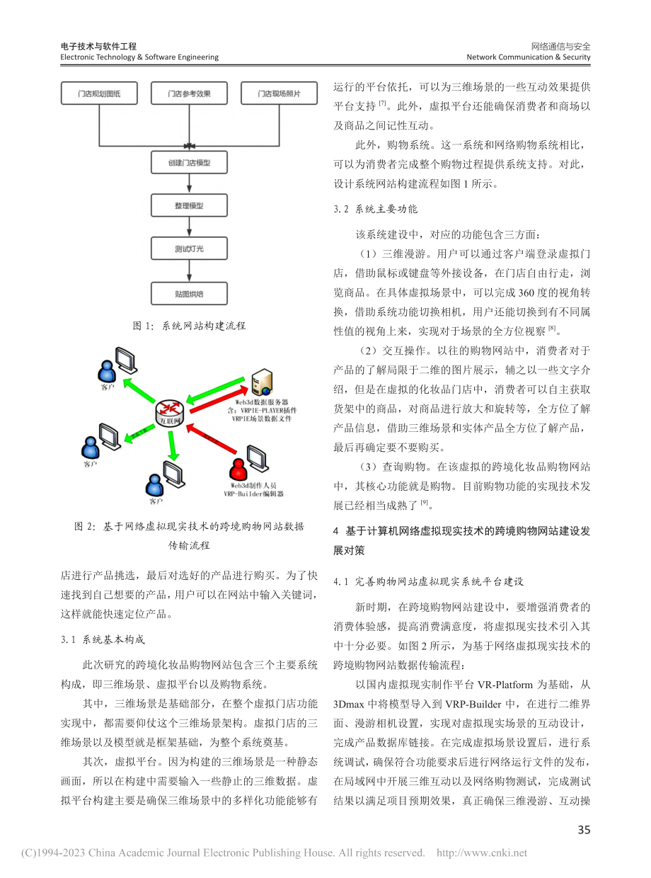 基于计算机网络虚拟现实技术的跨境购物网站建设分析_高艳敏.pdf_第3页