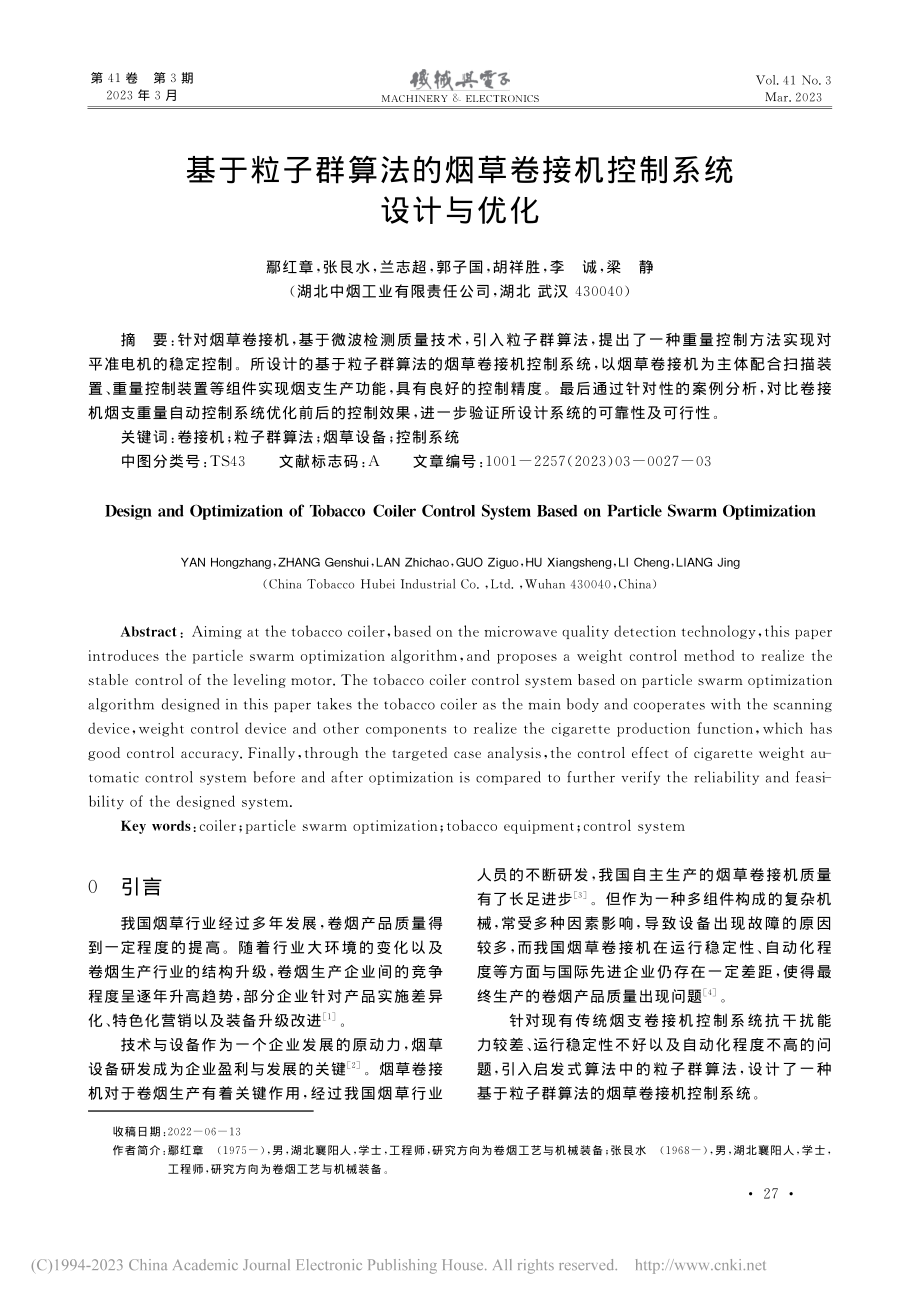 基于粒子群算法的烟草卷接机控制系统设计与优化_鄢红章.pdf_第1页