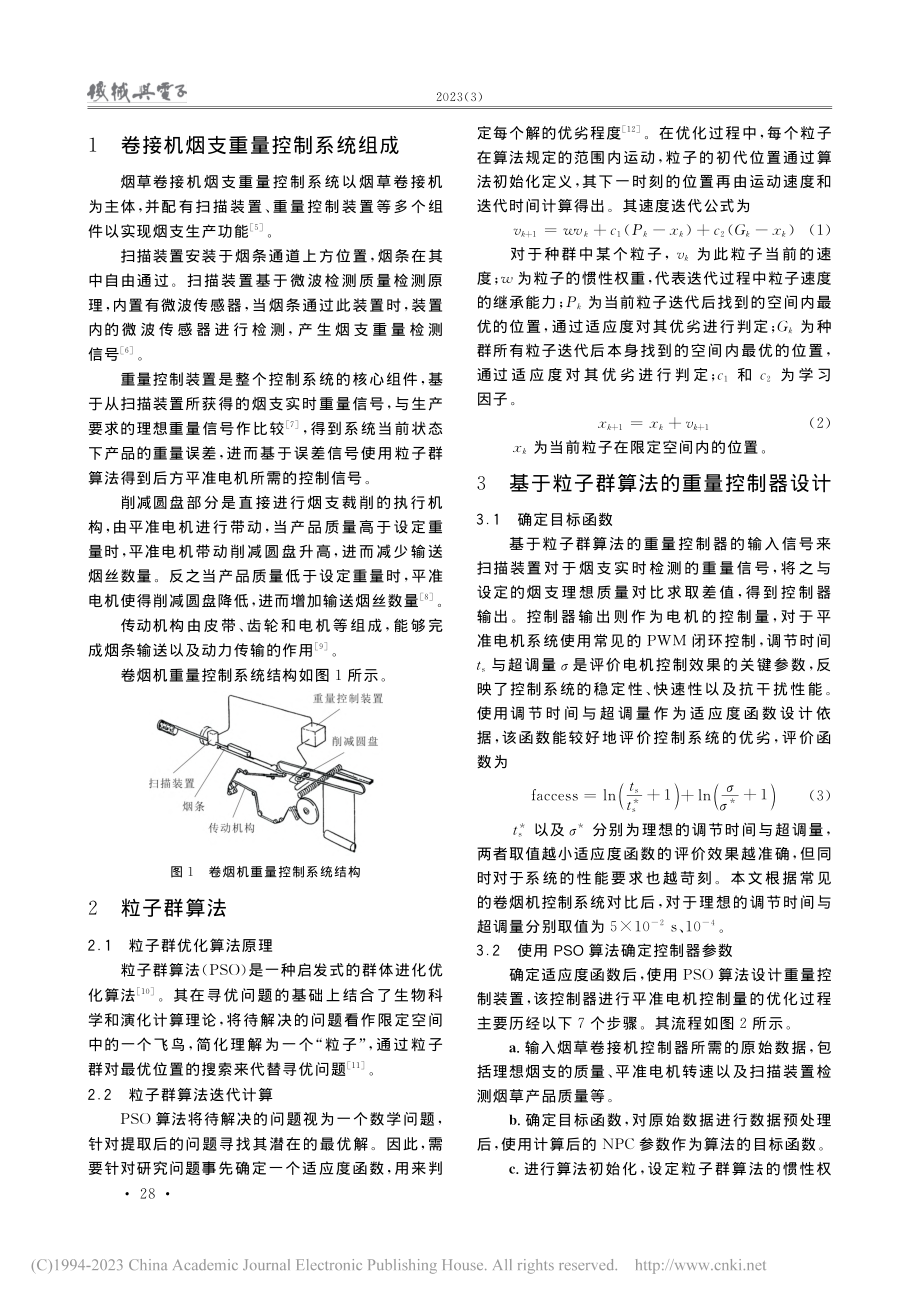 基于粒子群算法的烟草卷接机控制系统设计与优化_鄢红章.pdf_第2页