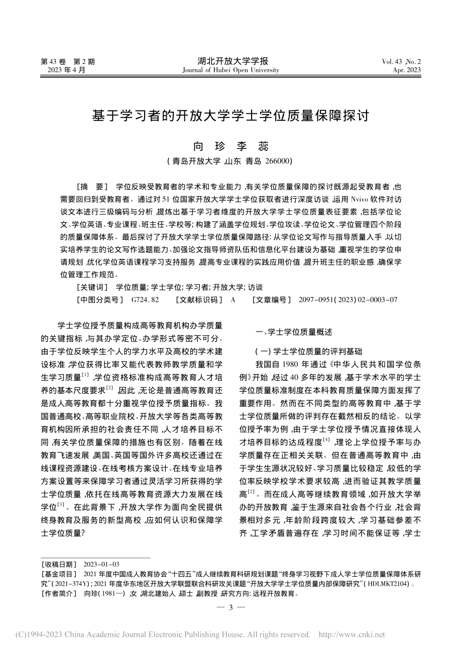 基于学习者的开放大学学士学位质量保障探讨_向珍.pdf_第1页