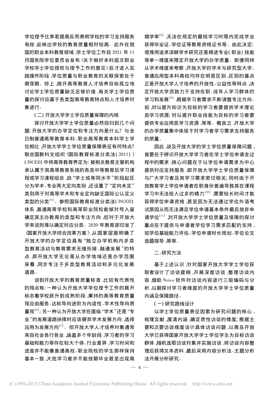 基于学习者的开放大学学士学位质量保障探讨_向珍.pdf_第2页