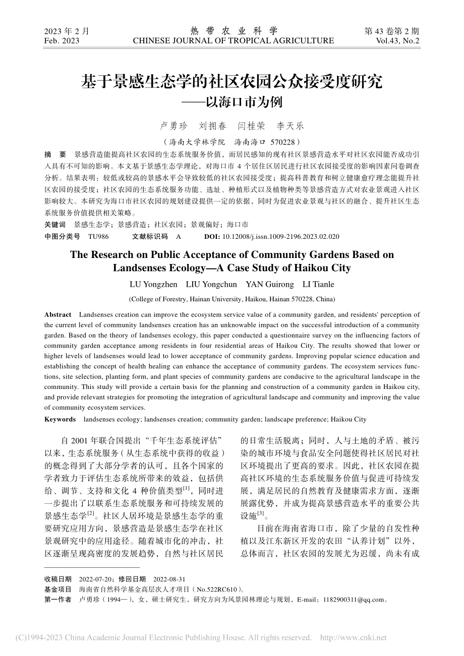 基于景感生态学的社区农园公...接受度研究——以海口市为例_卢勇珍.pdf_第1页