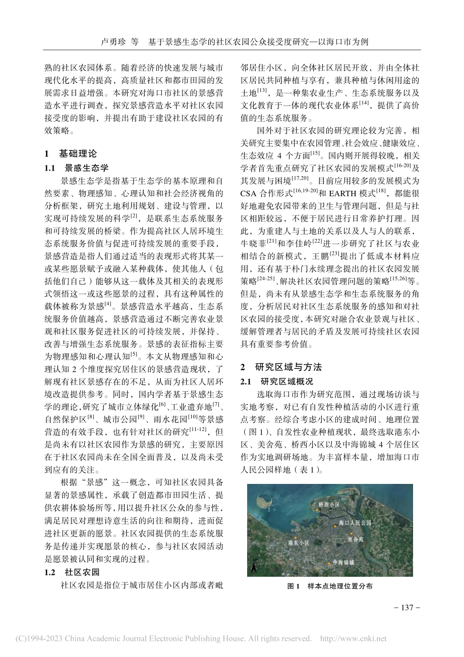 基于景感生态学的社区农园公...接受度研究——以海口市为例_卢勇珍.pdf_第2页