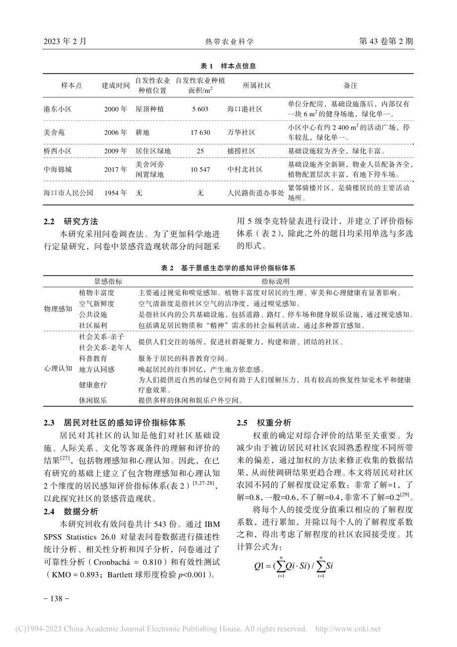 基于景感生态学的社区农园公...接受度研究——以海口市为例_卢勇珍.pdf_第3页