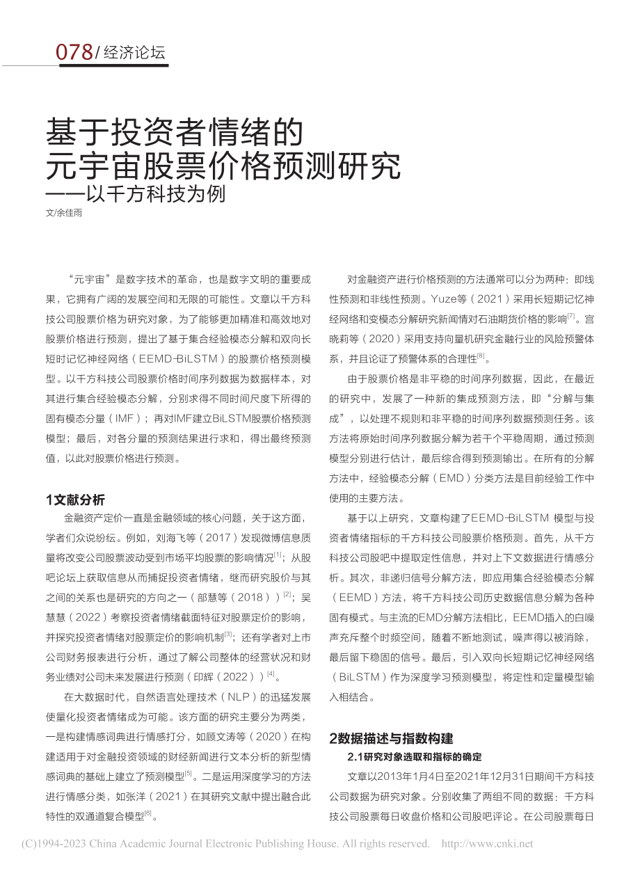 基于投资者情绪的元宇宙股票...预测研究——以千方科技为例_余佳雨.pdf_第1页