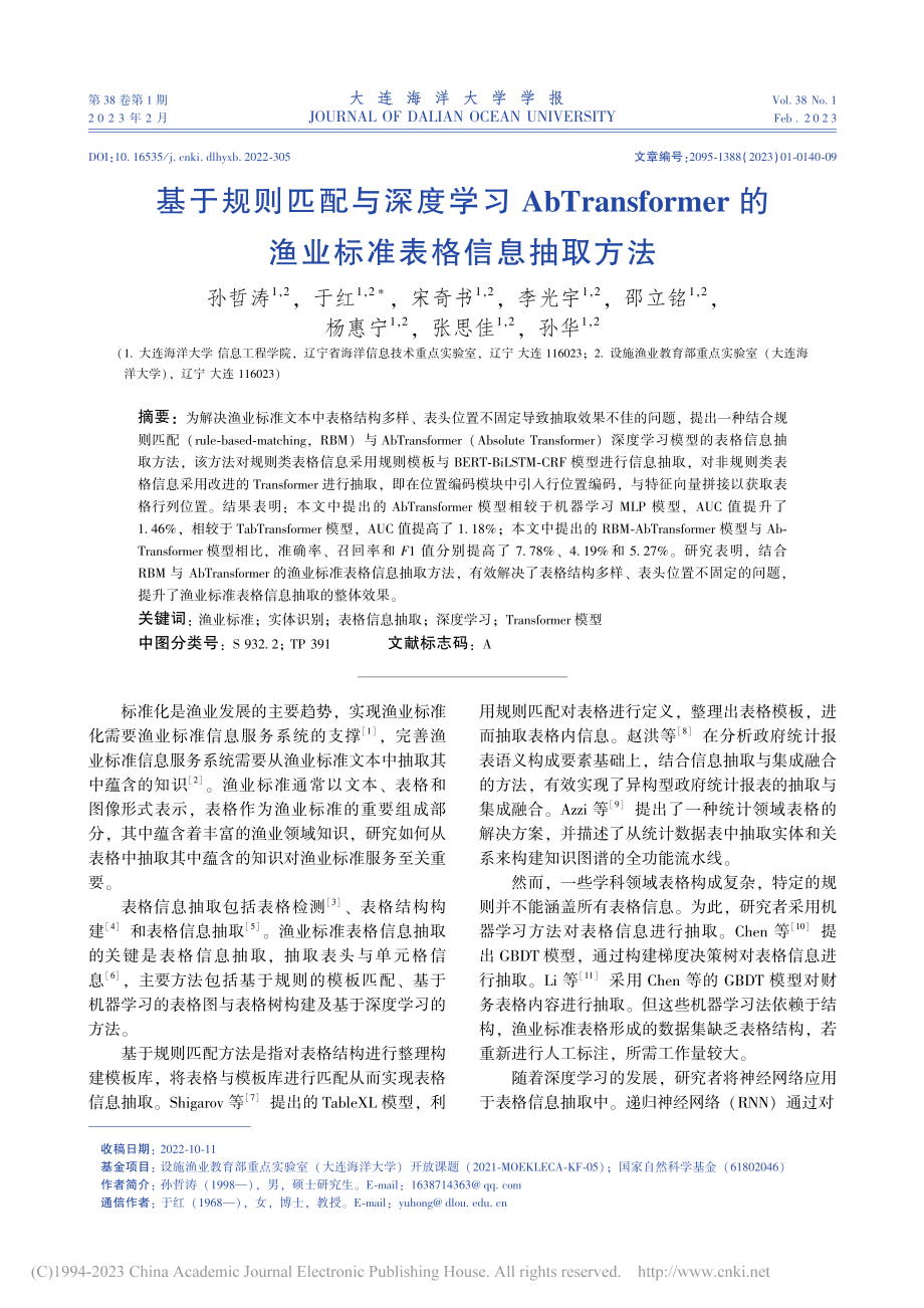 基于规则匹配与深度学习Ab...的渔业标准表格信息抽取方法_孙哲涛.pdf_第1页