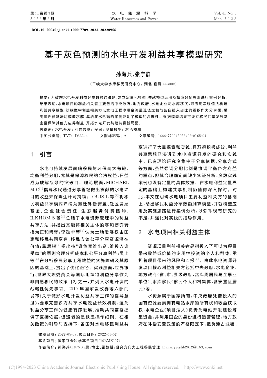 基于灰色预测的水电开发利益共享模型研究_孙海兵.pdf_第1页