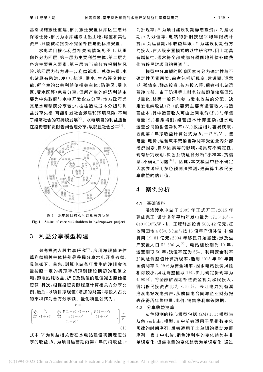 基于灰色预测的水电开发利益共享模型研究_孙海兵.pdf_第2页