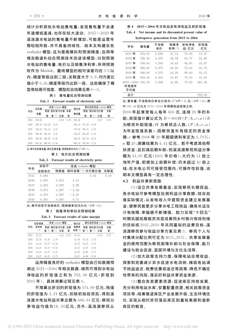 基于灰色预测的水电开发利益共享模型研究_孙海兵.pdf_第3页