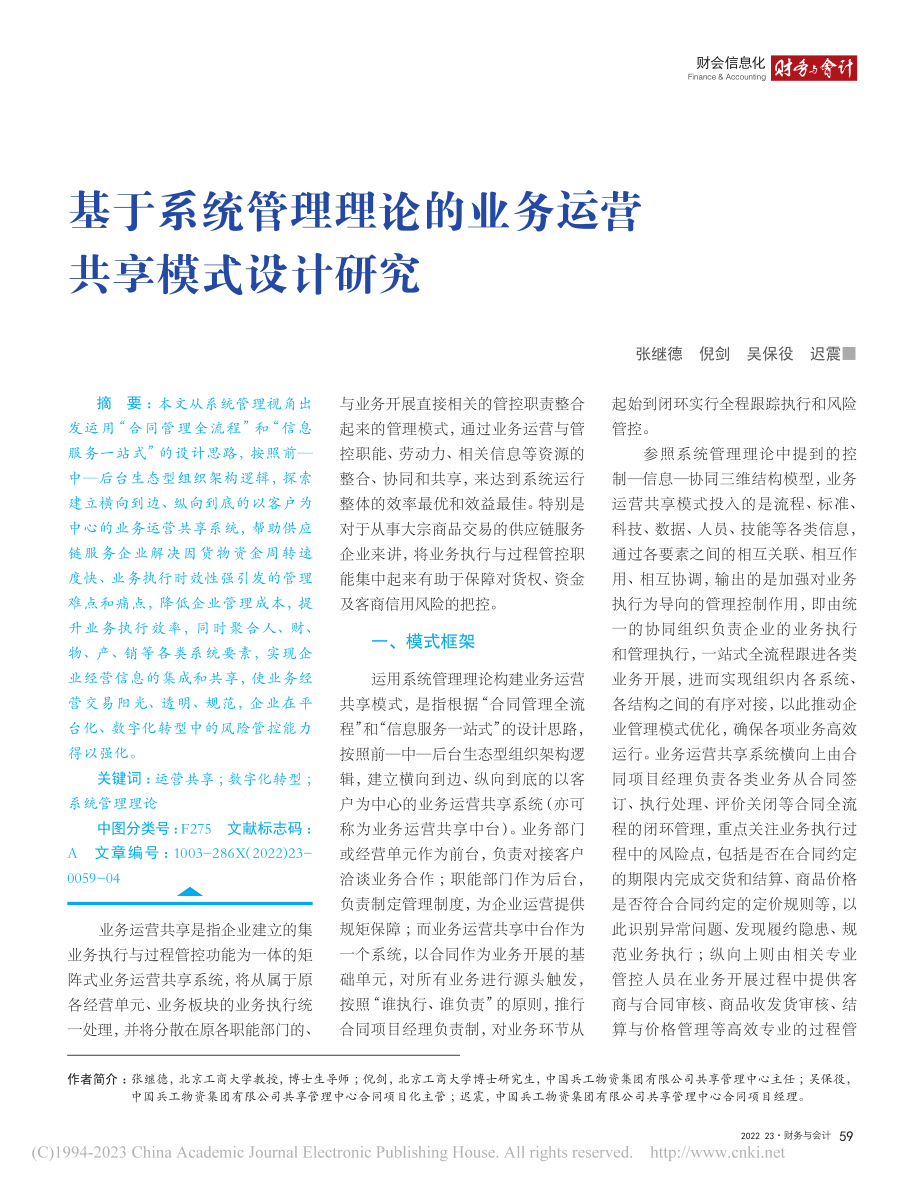 基于系统管理理论的业务运营共享模式设计研究_张继德.pdf_第1页