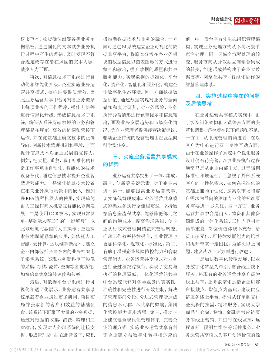 基于系统管理理论的业务运营共享模式设计研究_张继德.pdf_第3页