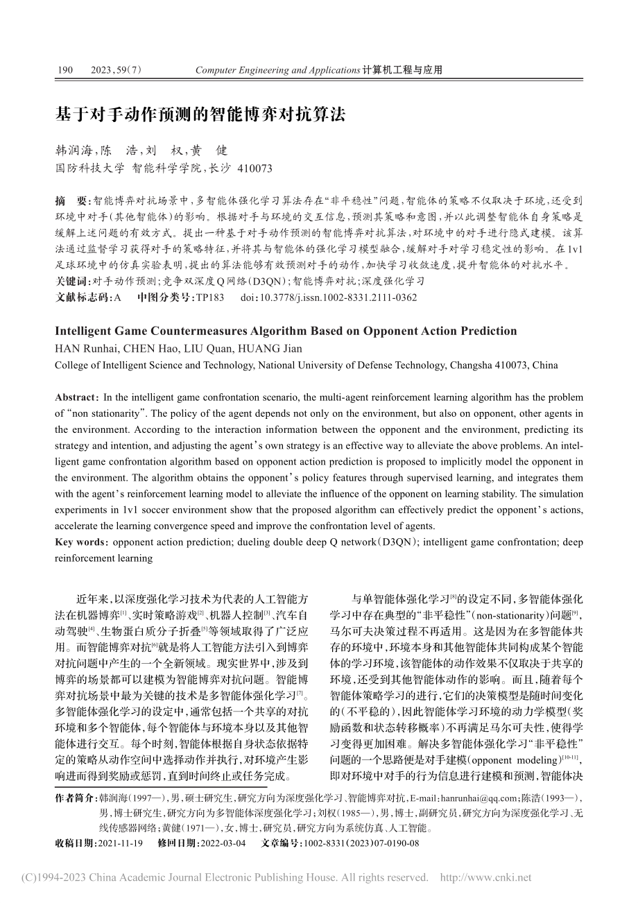 基于对手动作预测的智能博弈对抗算法_韩润海.pdf_第1页