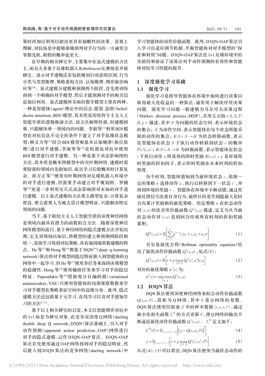 基于对手动作预测的智能博弈对抗算法_韩润海.pdf_第2页