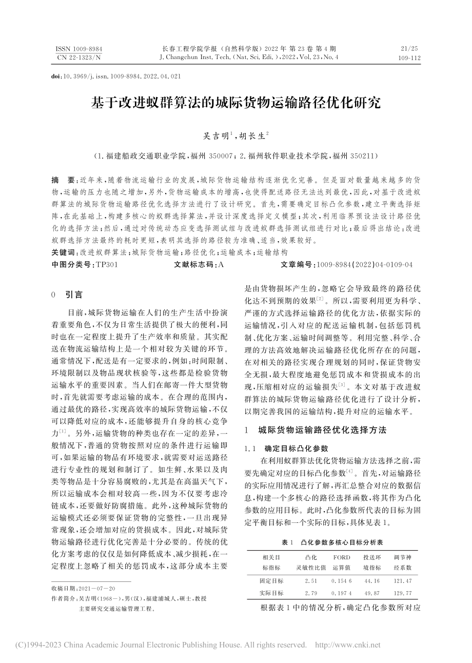 基于改进蚁群算法的城际货物运输路径优化研究_吴吉明.pdf_第1页