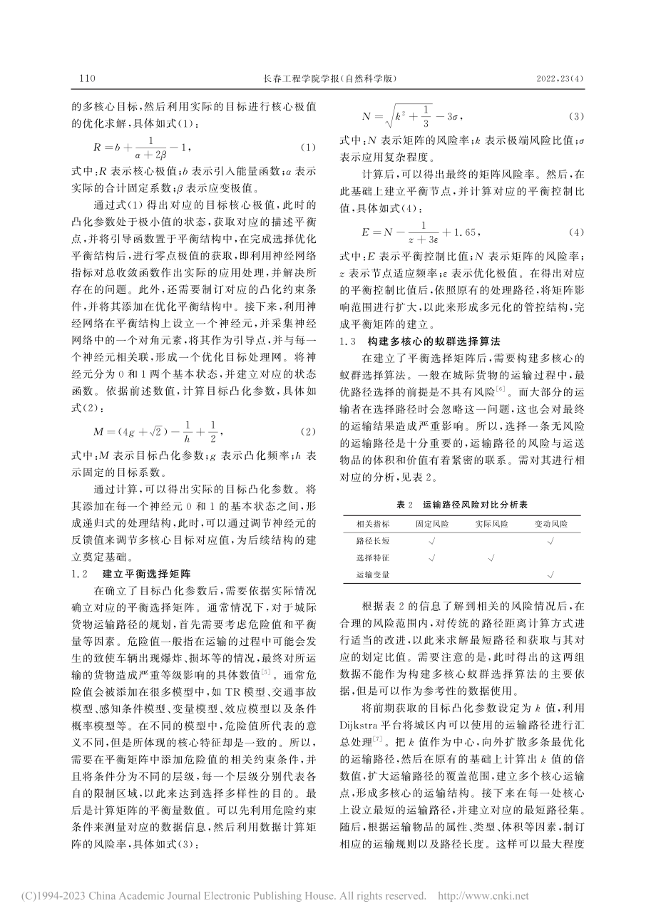 基于改进蚁群算法的城际货物运输路径优化研究_吴吉明.pdf_第2页