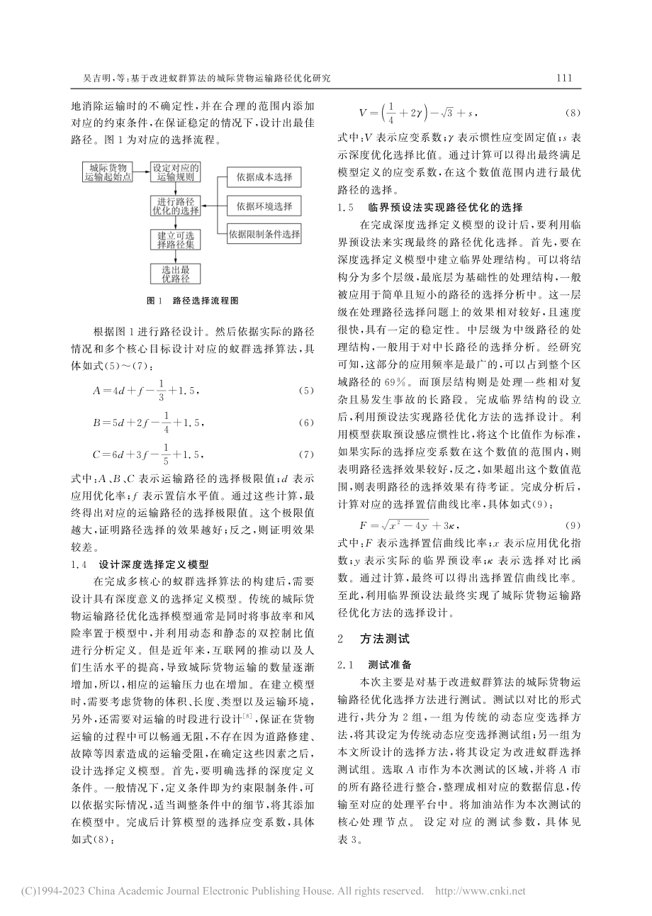 基于改进蚁群算法的城际货物运输路径优化研究_吴吉明.pdf_第3页