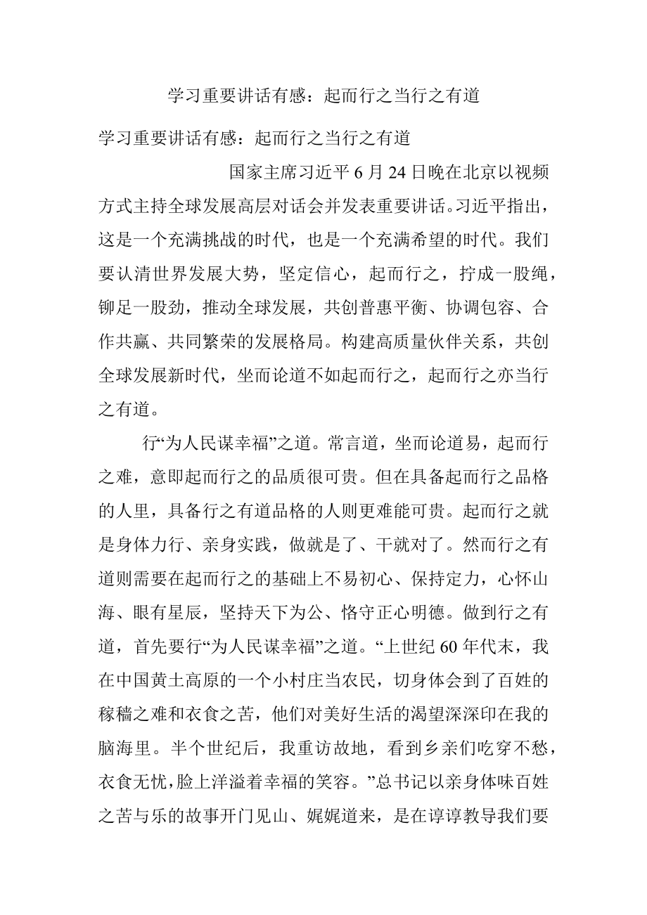 学习重要讲话有感：起而行之当行之有道.docx_第1页