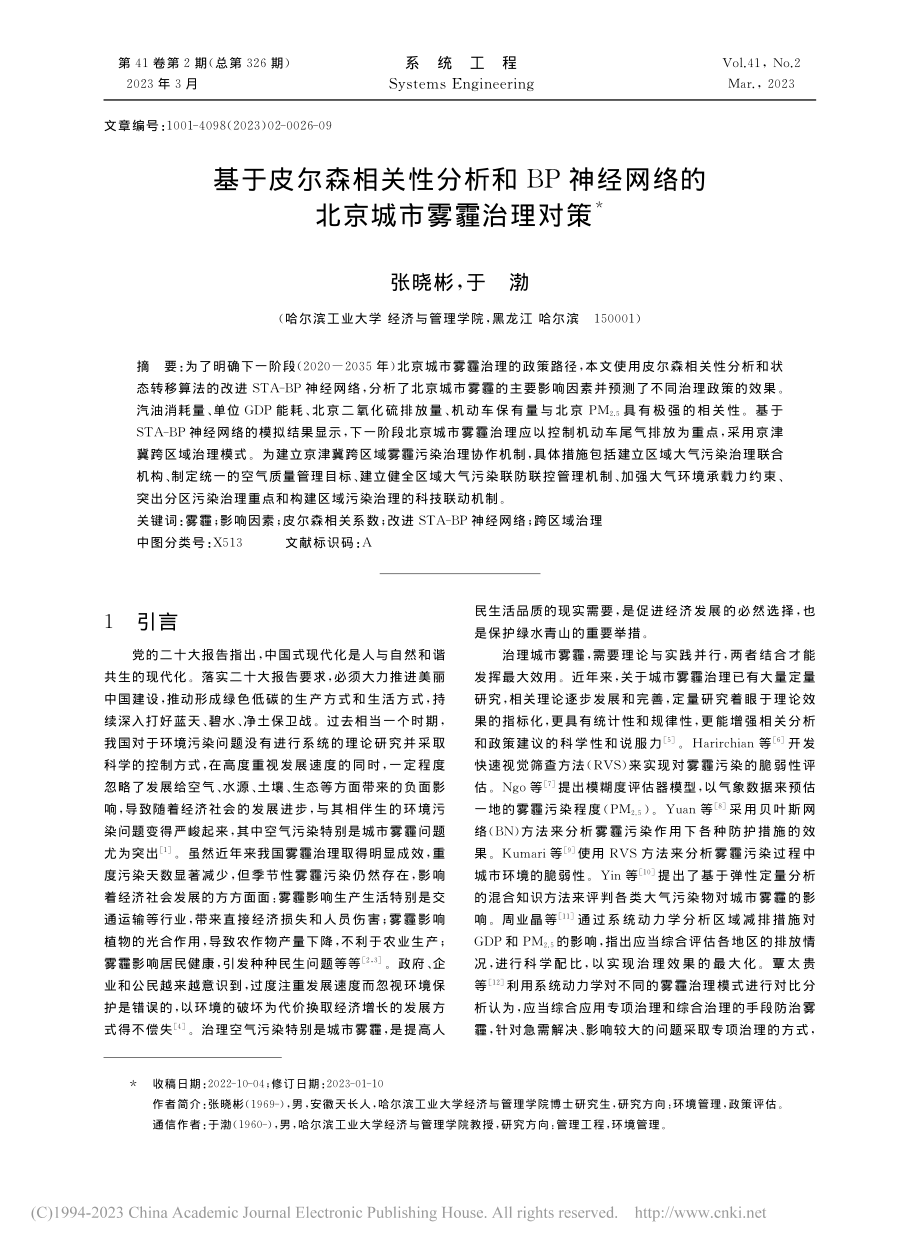 基于皮尔森相关性分析和BP...网络的北京城市雾霾治理对策_张晓彬.pdf_第1页