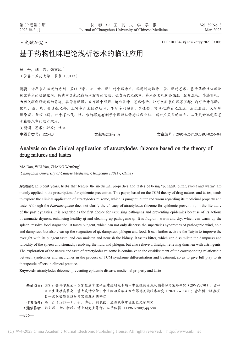 基于药物性味理论浅析苍术的临证应用_马丹.pdf_第1页