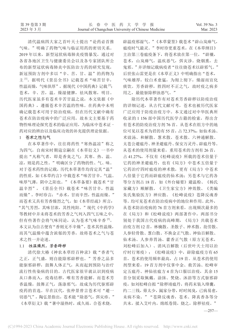 基于药物性味理论浅析苍术的临证应用_马丹.pdf_第2页